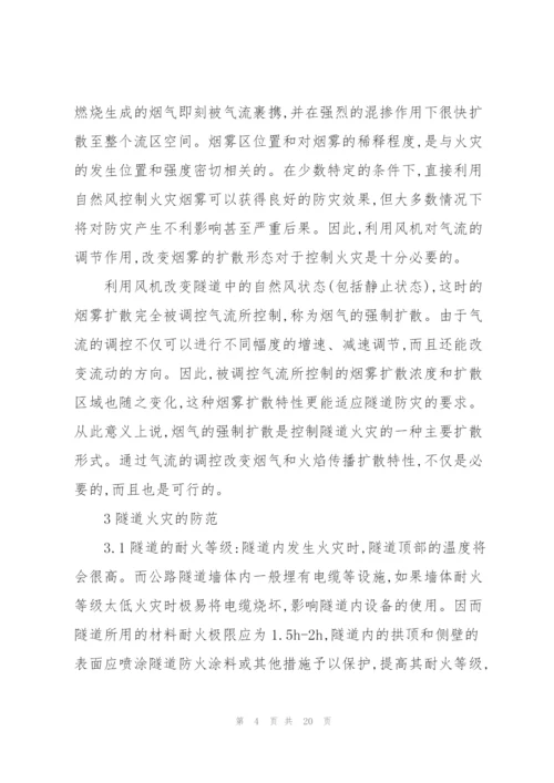 隧道火灾的应急预案【三篇】.docx