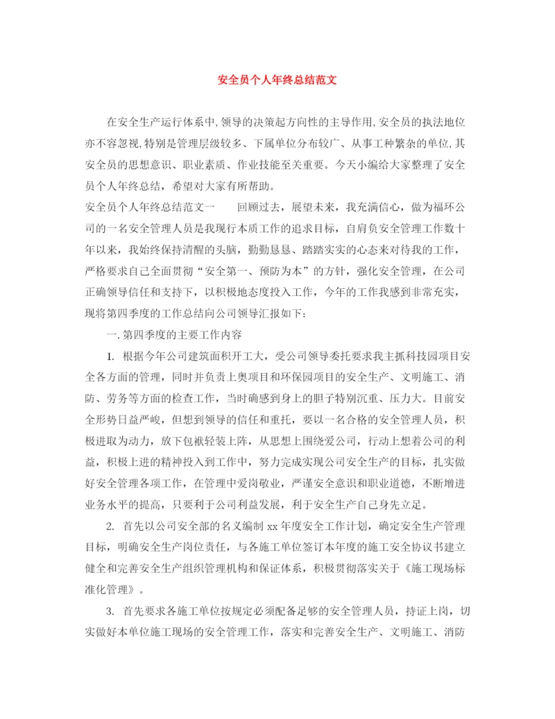 精编之安全员个人年终总结范文.docx