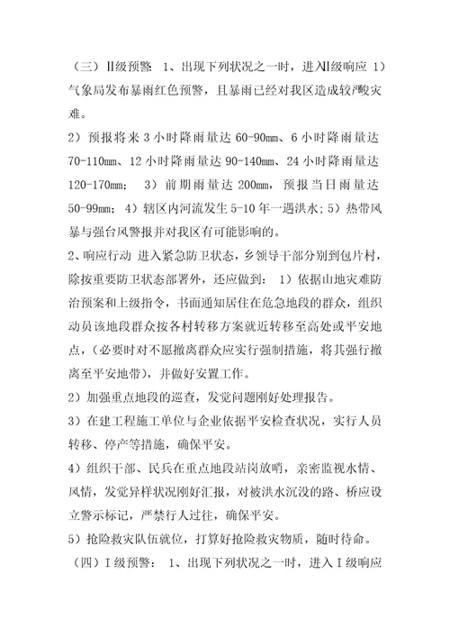 XX乡防汛抢险救灾应急预案