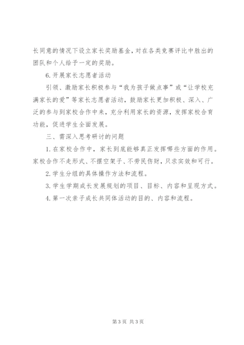 东华小学加强家校合作工作实施方案.docx