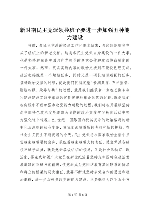 新时期民主党派领导班子要进一步加强五种能力建设.docx