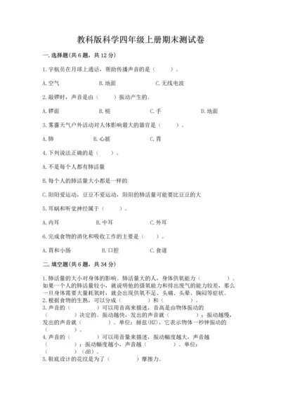 教科版科学四年级上册期末测试卷含答案下载.docx