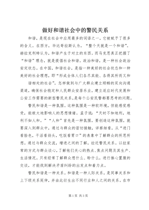 做好和谐社会中的警民关系 (3).docx