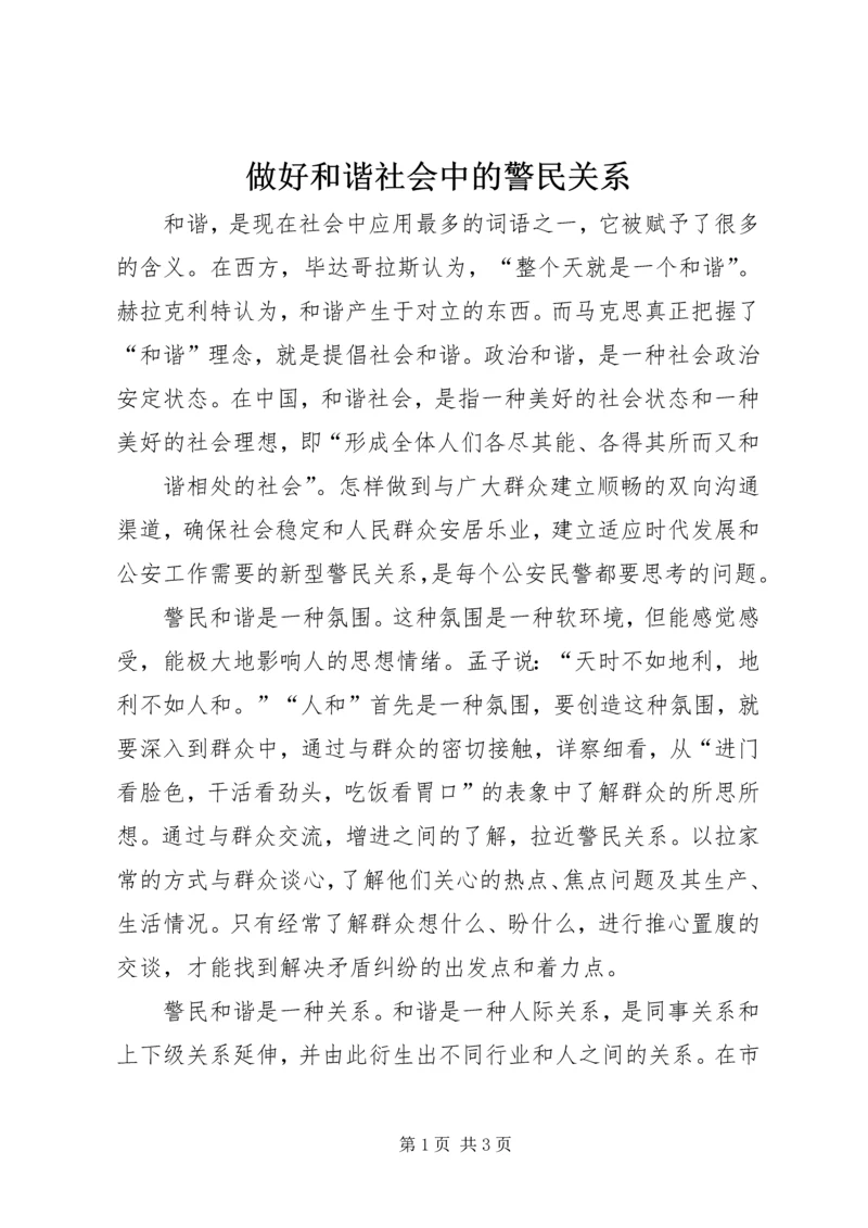 做好和谐社会中的警民关系 (3).docx