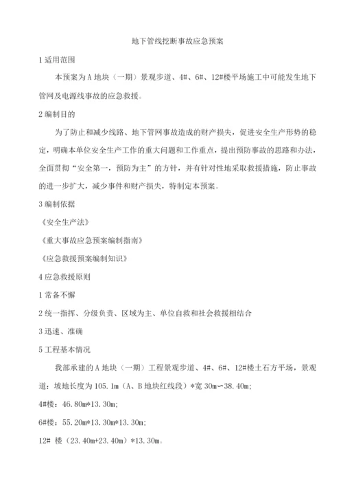 地下管线挖断事故应急预案.docx