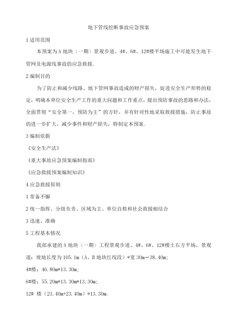 地下管线挖断事故应急预案.docx