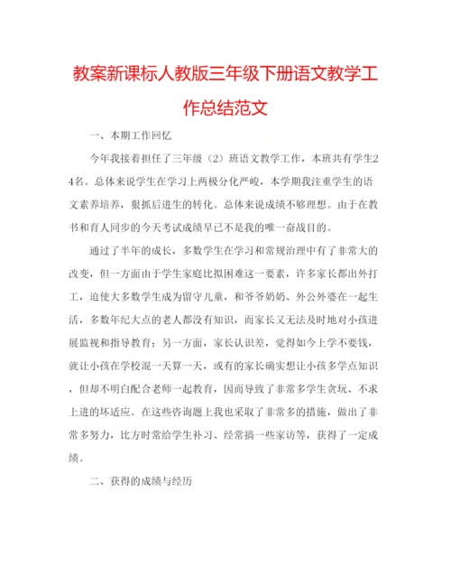 精编教案新课标人教版三年级下册语文教学工作总结范文.docx