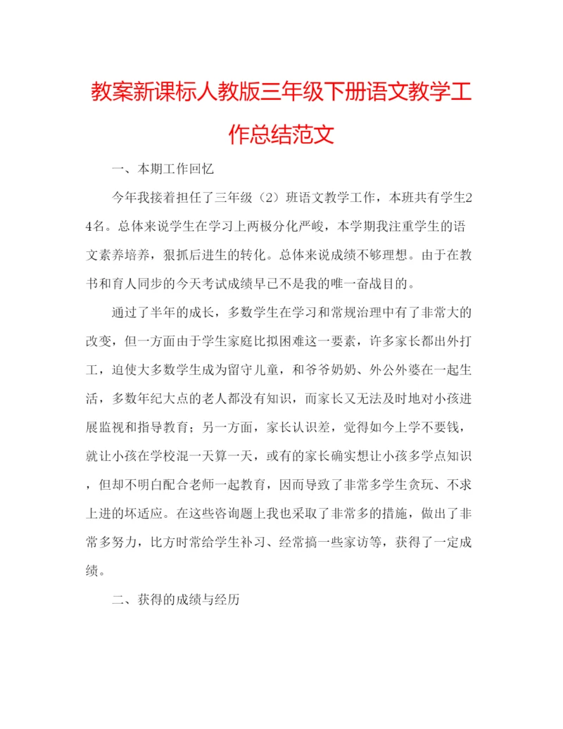 精编教案新课标人教版三年级下册语文教学工作总结范文.docx