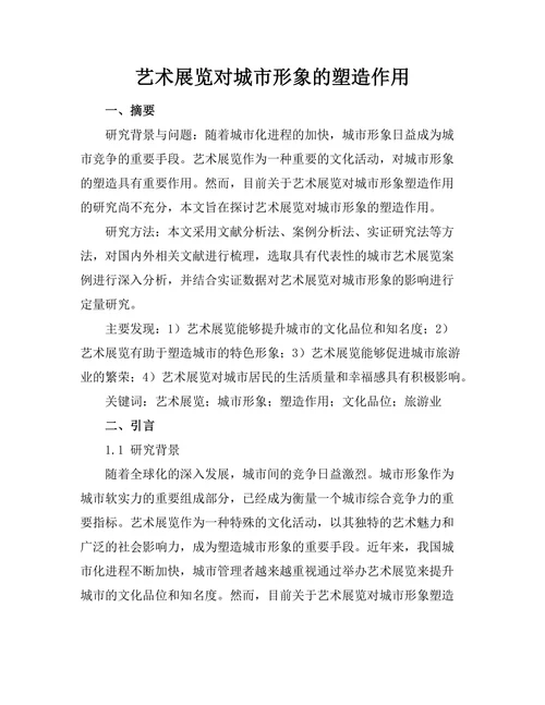 艺术展览对城市形象的塑造作用