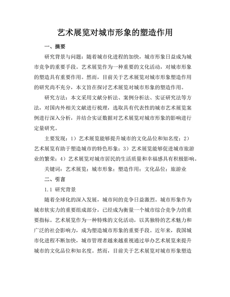 艺术展览对城市形象的塑造作用