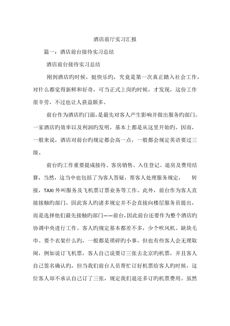 酒店前厅实习报告.docx