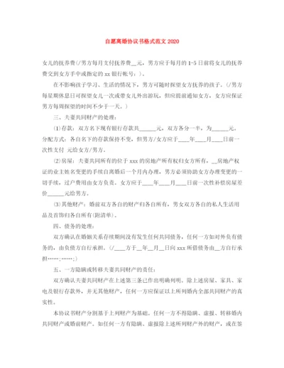 2023年自愿离婚协议书格式范文.docx