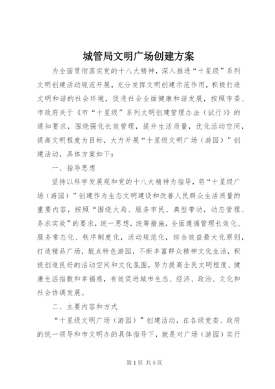 城管局文明广场创建方案.docx