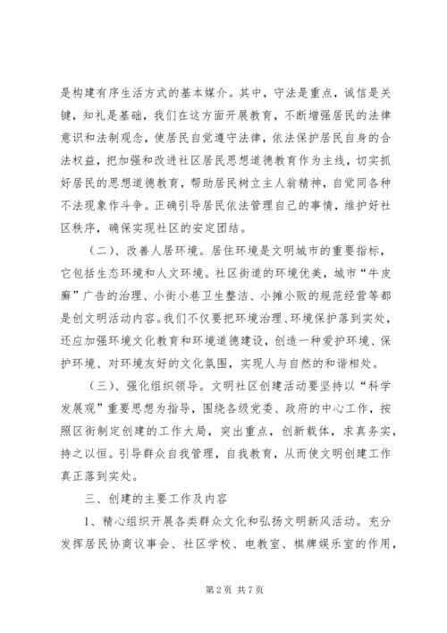 全区文明社区创建方案.docx