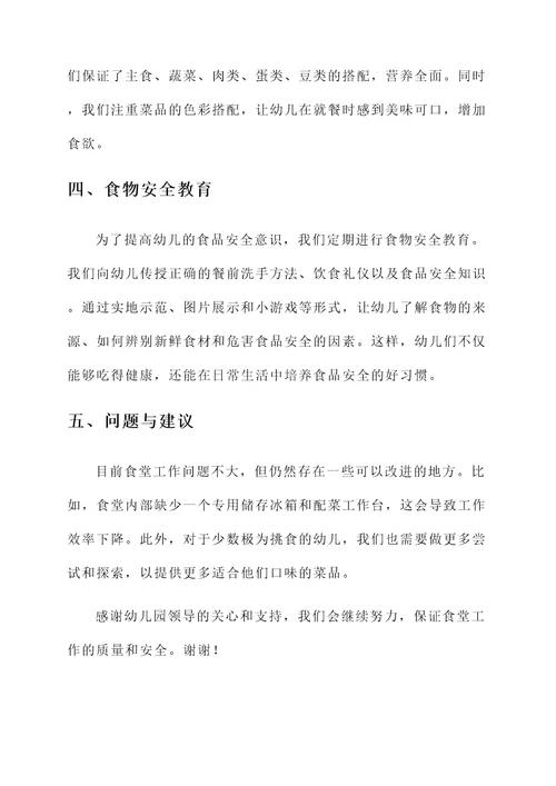 幼儿园食堂工作汇报
