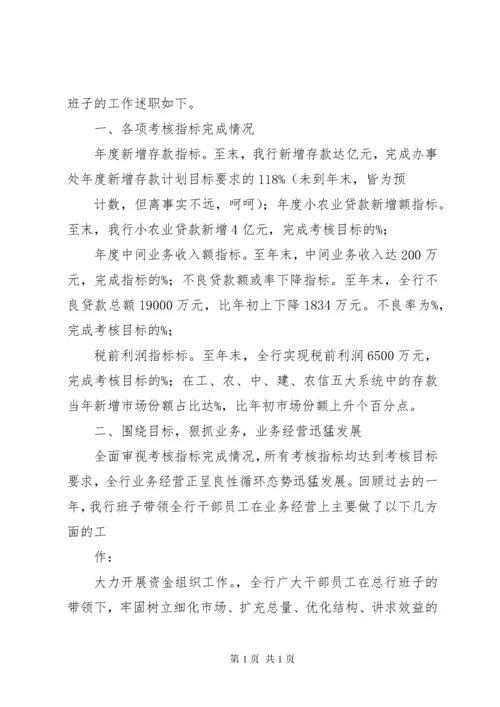 银行领导班子述职报告 (2).docx