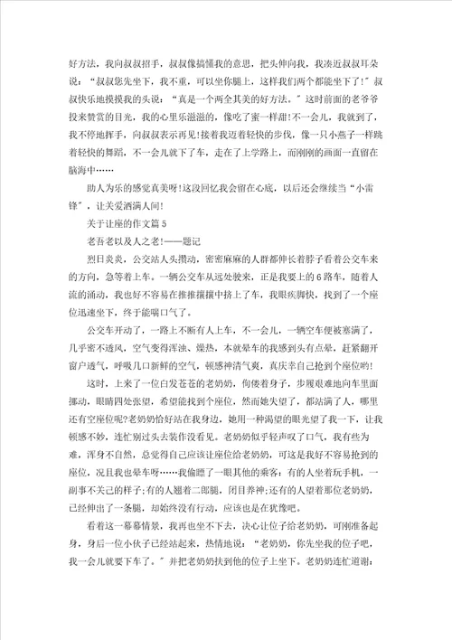 让座作文800字记叙文