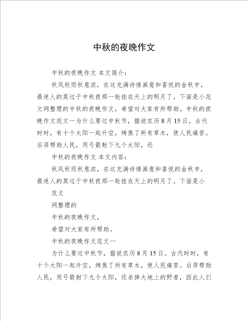 中秋的夜晚作文
