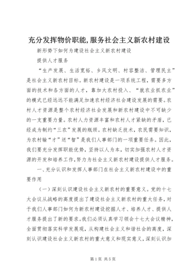 充分发挥物价职能,服务社会主义新农村建设 (4).docx