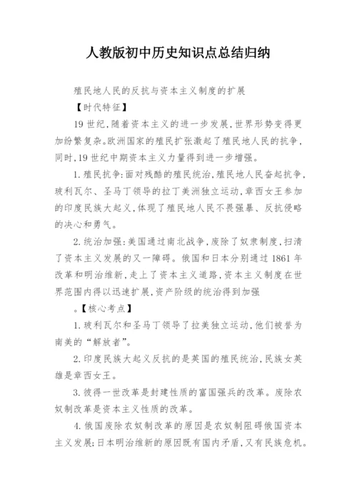 人教版初中历史知识点总结归纳.docx