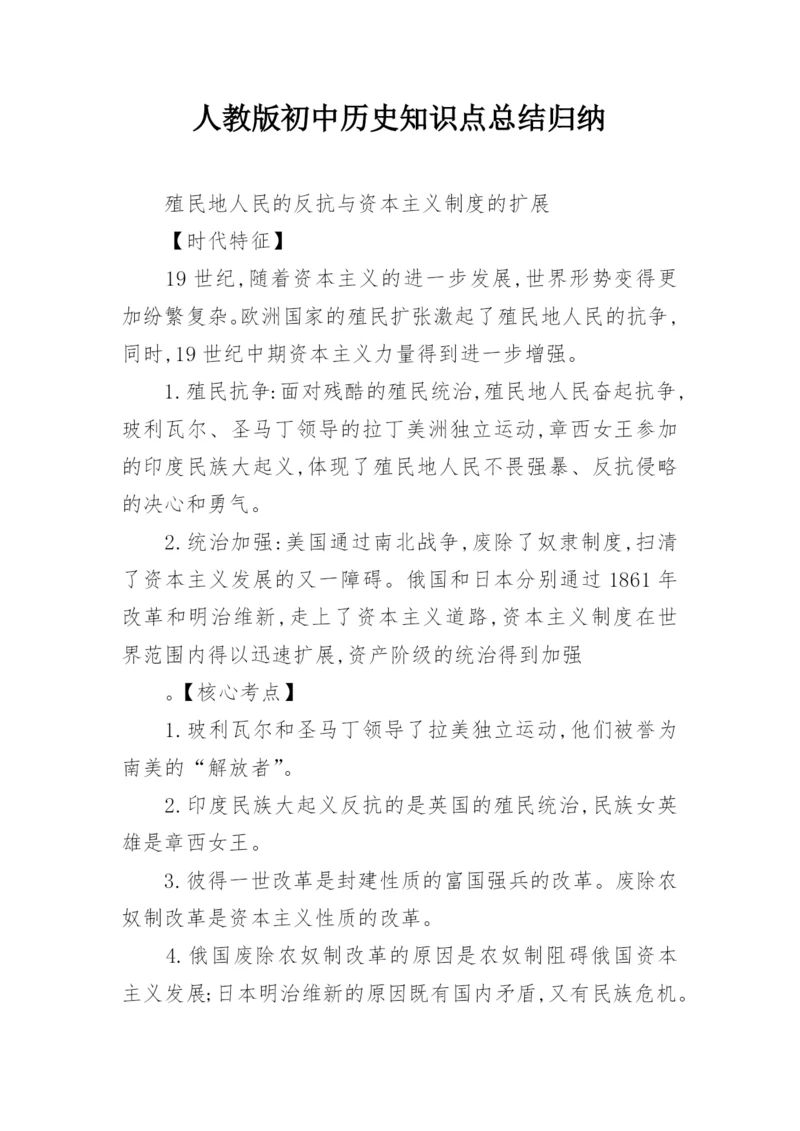 人教版初中历史知识点总结归纳.docx