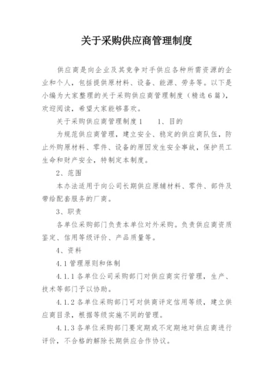 关于采购供应商管理制度.docx