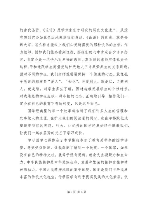 学习国学的心得体会范例.docx