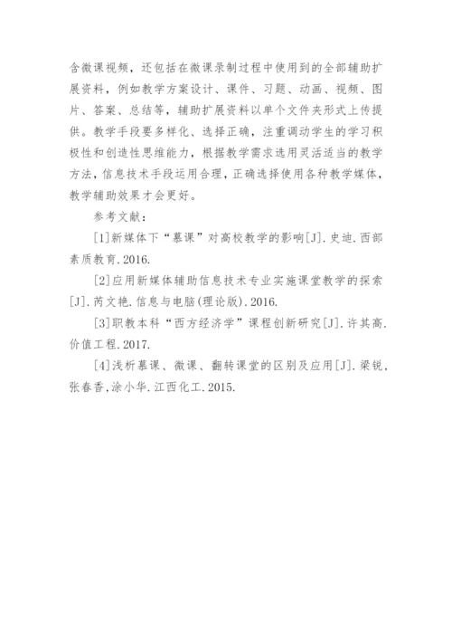 国际经济学微课制作研究论文.docx
