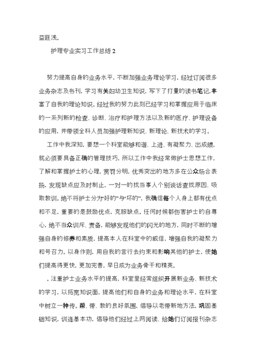 护理专业实习工作总结