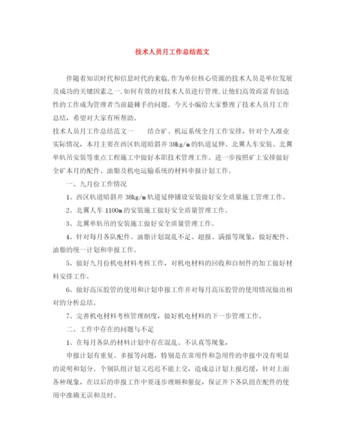 精编之技术人员月工作总结范文.docx