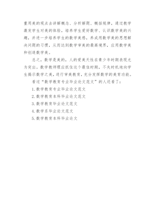 数学教育专业毕业论文范文.docx