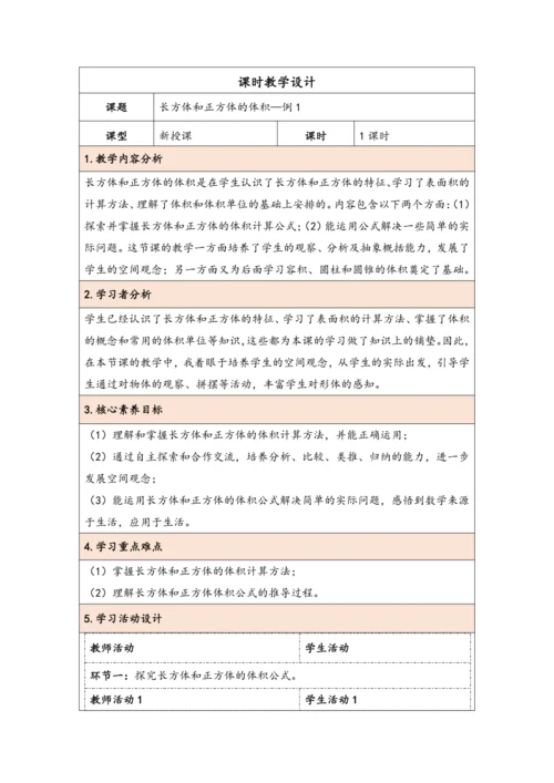 大单元教学【核心素养目标】3.5  长方体和正方体的体积（表格式）教学设计