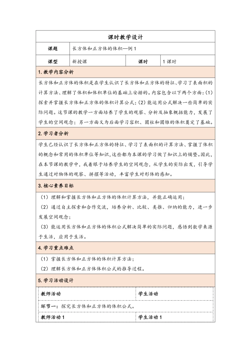 大单元教学【核心素养目标】3.5  长方体和正方体的体积（表格式）教学设计