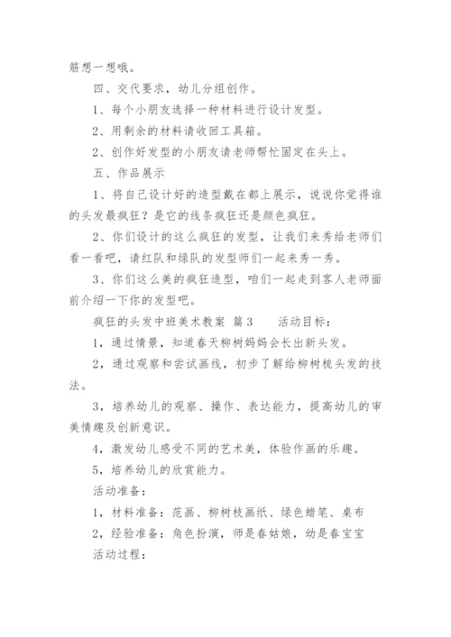 疯狂的头发中班美术教案.docx