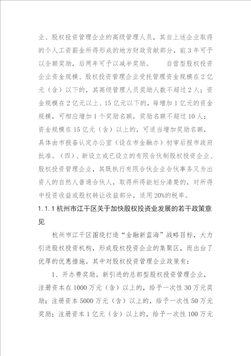 浙江股权投资机构优惠政策