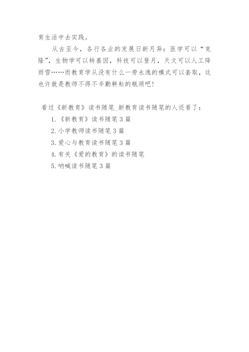 《新教育》读书随笔_新教育读书随笔_1.docx