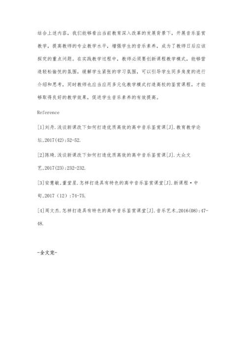 怎样打造具有特色的高中音乐鉴赏课堂.docx