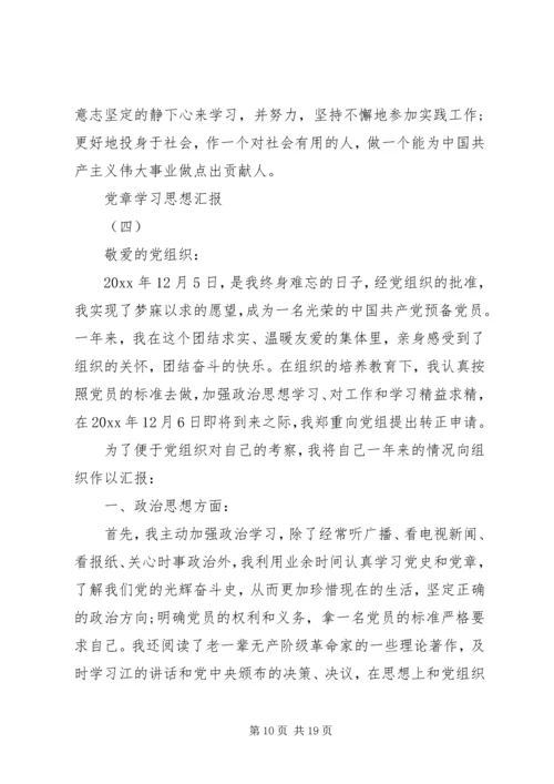 党章学习思想汇报范文集锦.docx