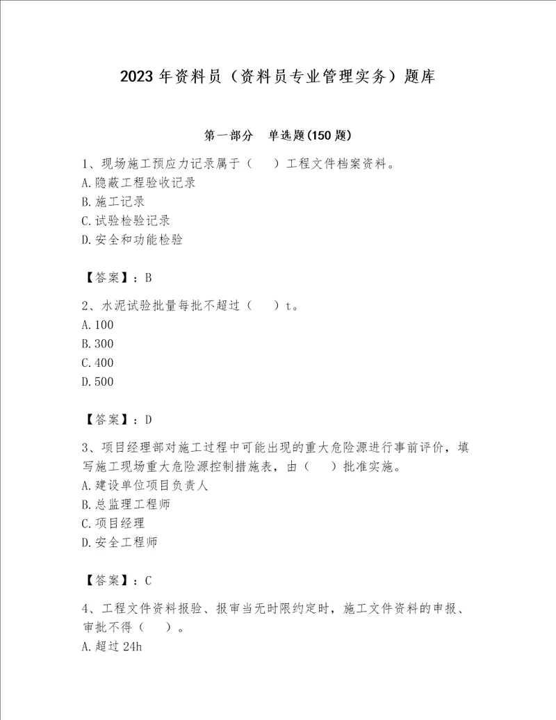2023年资料员（资料员专业管理实务）题库含答案（精练）