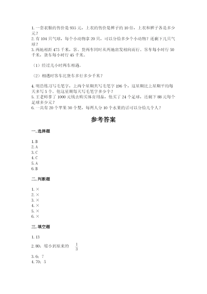 北师大版四年级上册数学第六单元 除法 测试卷附答案【b卷】.docx