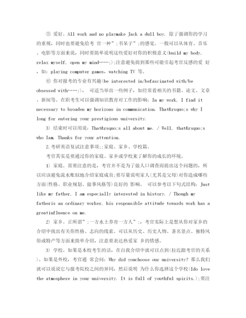 精编之考研英语复试自我介绍注意事项及范文.docx