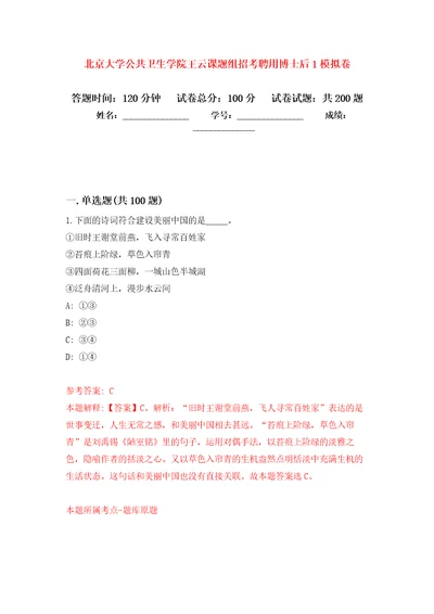 北京大学公共卫生学院王云课题组招考聘用博士后1模拟训练卷（第5卷）