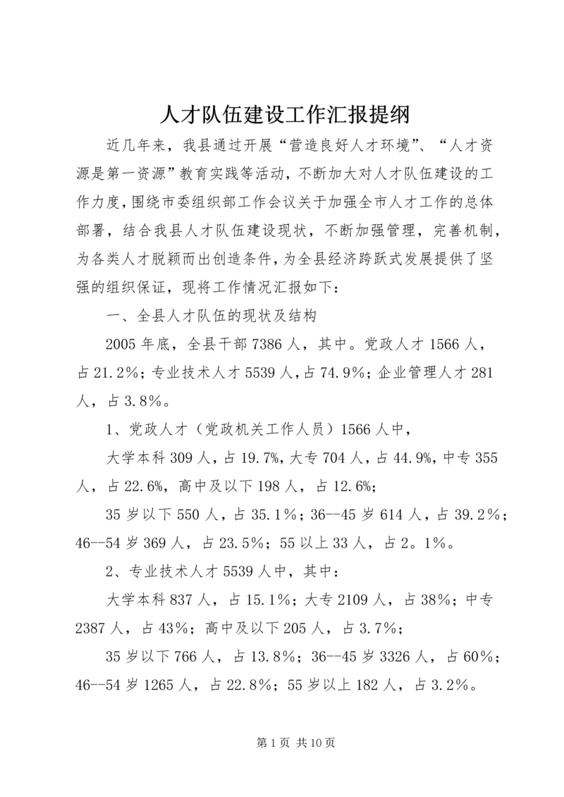 人才队伍建设工作汇报提纲.docx