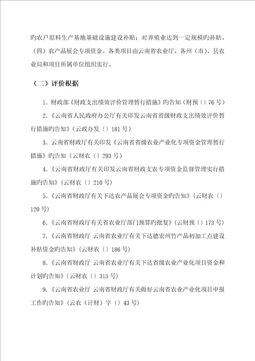 云南省现代农业产业化专项项目绩效评价工作专题方案和指标全新体系