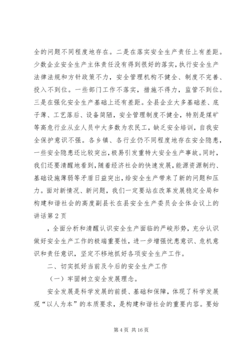 副县长在县安全生产委员会全体会议上的讲话.docx