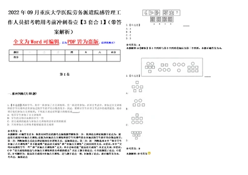 2022年09月重庆大学医院劳务派遣院感管理工作人员招考聘用考前冲刺卷壹3套合1带答案解析