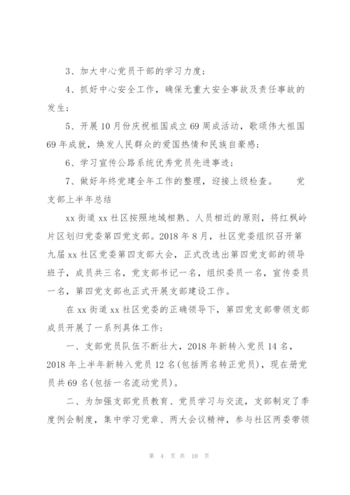 [党支部大讨论总结]党支部上半年总结.docx