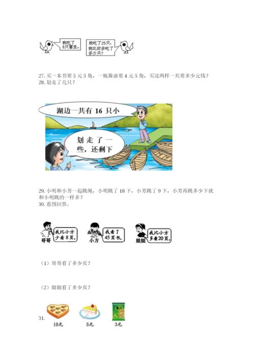 小学一年级下册数学应用题80道（全国通用）.docx
