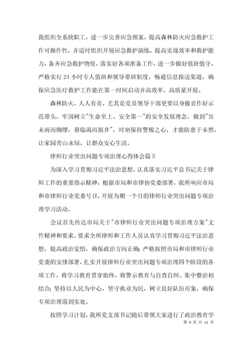 律师行业突出问题专项治理心得体会范文(通用6篇).docx