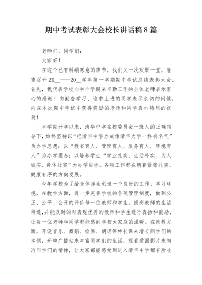 期中考试表彰大会校长讲话稿8篇.docx